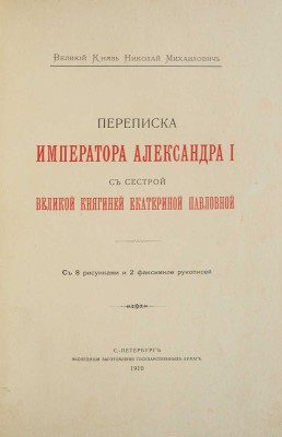 Переписка императора Александра I с сестрой, великой княгиней Екатериной Павловной. СПб., 1910.